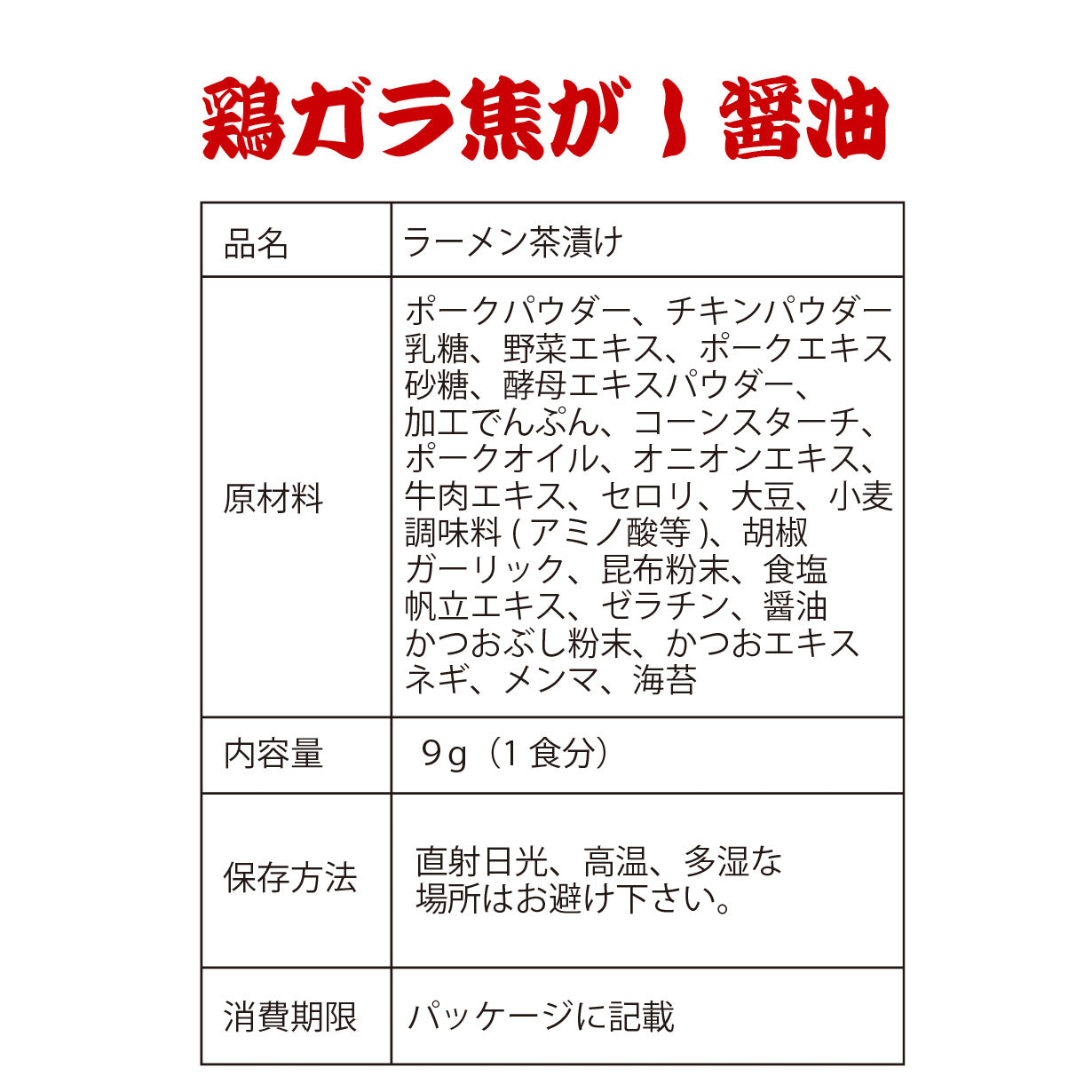 焦がし醤油の鶏ガラらーめん風茶漬けラーメン茶漬け(8食入り)