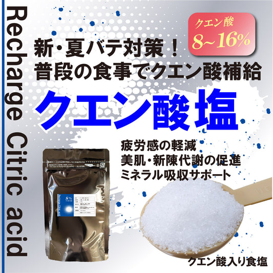 【クエン酸ソルト】クエン酸入り食塩