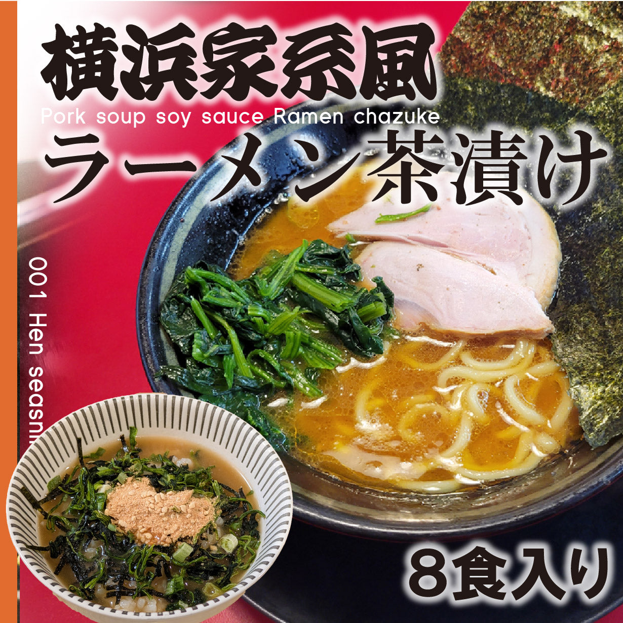 横浜家系豚骨醤油らーめん風茶漬け
