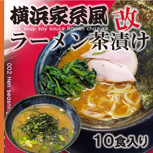 横浜家系豚骨醤油らーめん風茶漬け改(液体たれ)20％OFF中