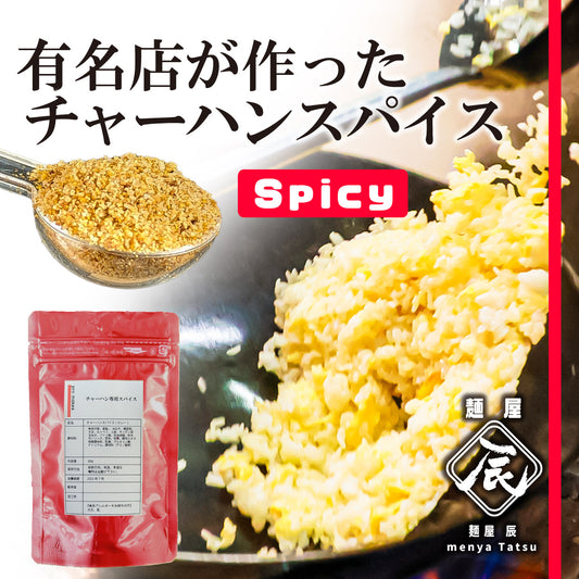 大阪の人気ラーメン店「麺屋辰」が作った【チャーハンスパイス】ピリ辛
