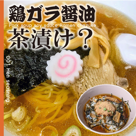 焦がし醤油の鶏ガラらーめん風茶漬けラーメン茶漬け(8食入り)