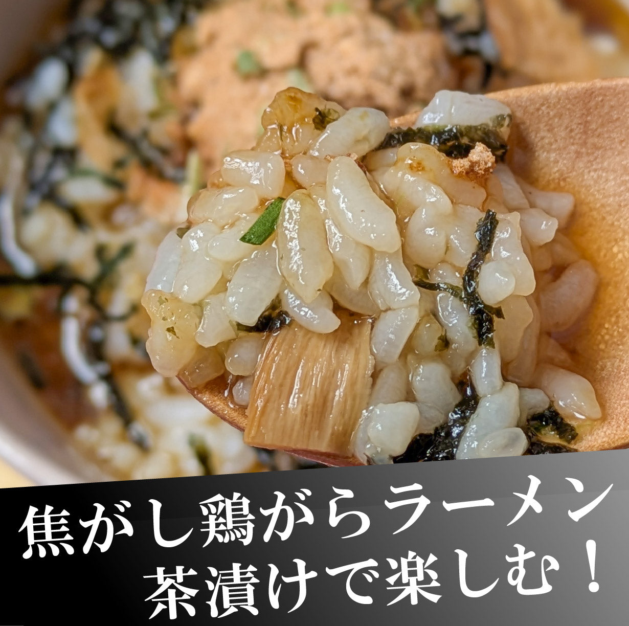 焦がし醤油の鶏ガラらーめん風茶漬けラーメン茶漬け(8食入り)