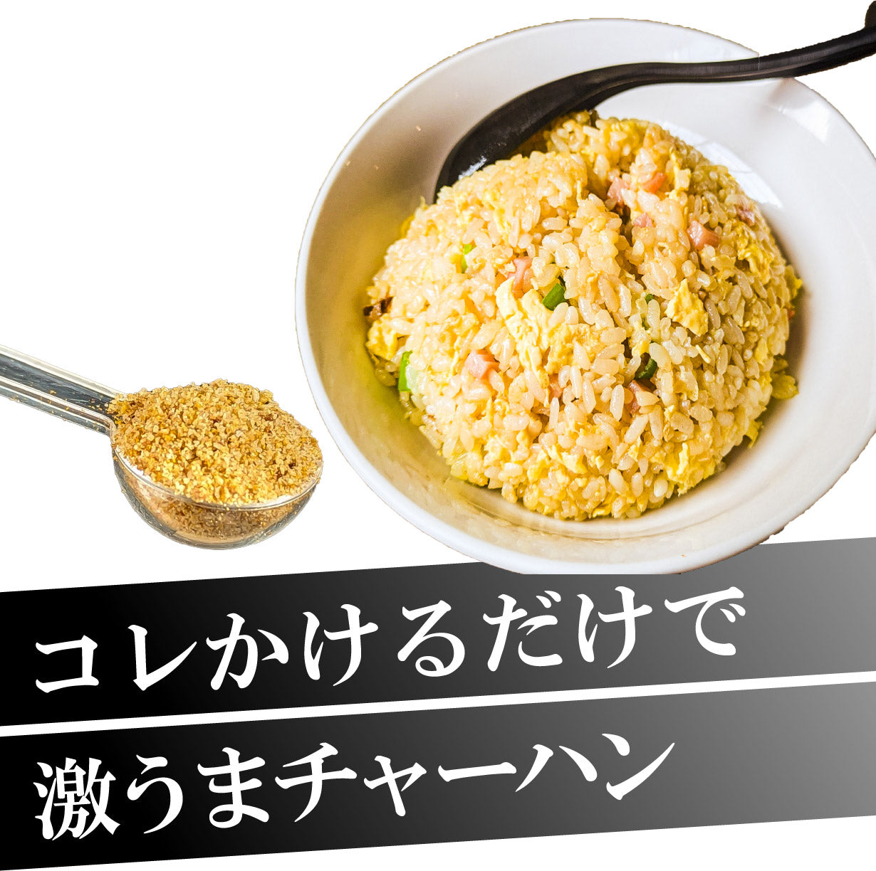 大阪の人気ラーメン店「麺屋辰」が作った【チャーハンスパイス】スタンダード