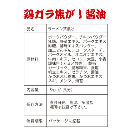 焦がし醤油の鶏ガラらーめん風茶漬けラーメン茶漬け(8食入り)