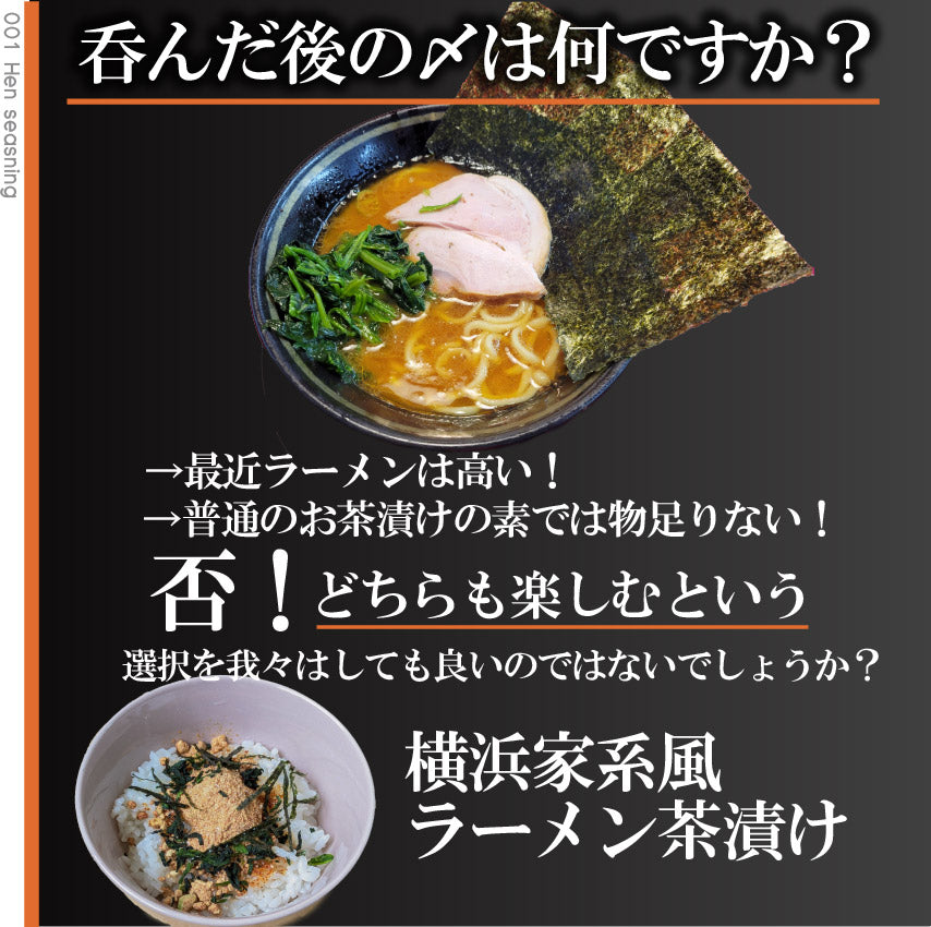 ピリ辛！横浜家系豚骨醤油らーめん風茶漬け ラーメン茶漬け