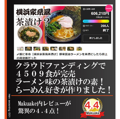 ピリ辛！横浜家系豚骨醤油らーめん風茶漬け ラーメン茶漬け