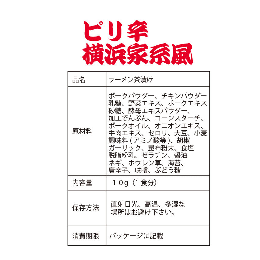 ピリ辛！横浜家系豚骨醤油らーめん風茶漬け ラーメン茶漬け